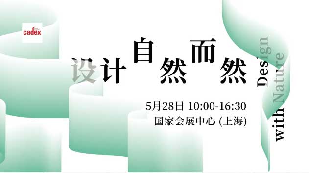 cadex设计·自然而然AD设计峰会