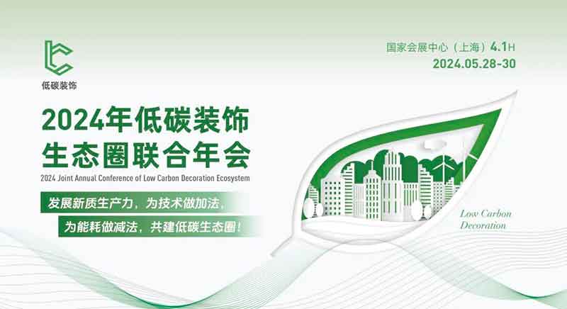 2024年低碳装饰生态圈联合年会