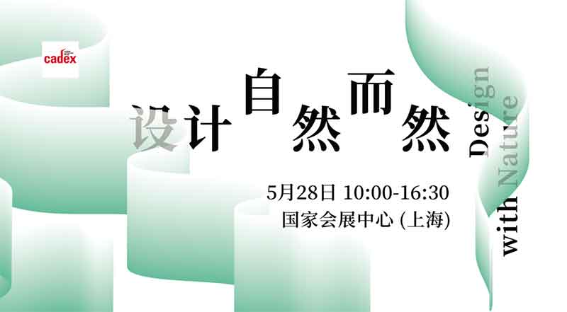 cadex「设计·自然而然」设计峰会