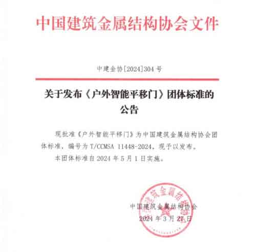 《户外智能平移门》团体标准公告