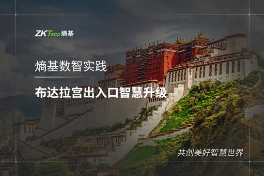 布达拉宫管理处决定引入熵基科技智慧景区场景解决方案