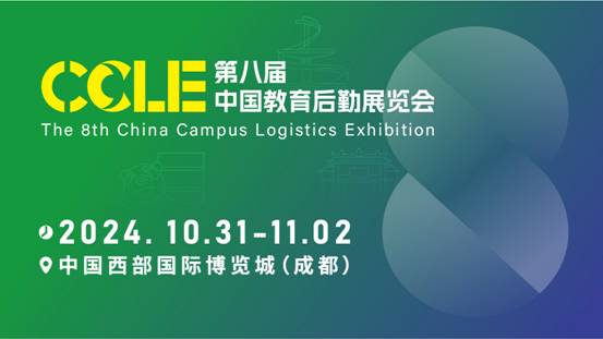 第八届CCLE教育后勤展