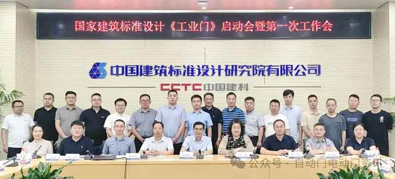 国标图集《工业门》编制启动会暨第一次工作会
