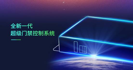 新一代超级门禁控制系统