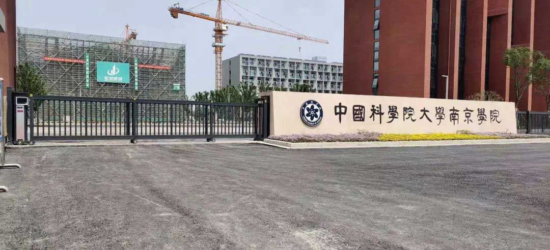 圣田智能和雅863G段滑门成功入驻中国科学院大学南京学院