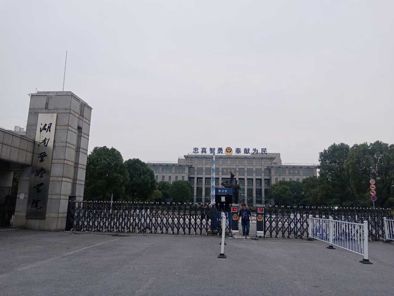 湖南警察学院