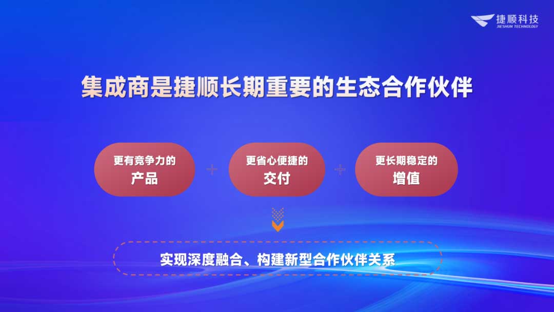集成商是长期重要生态合作伙伴