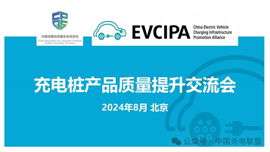 充电联盟组织召开充电桩产品质量提升交流会