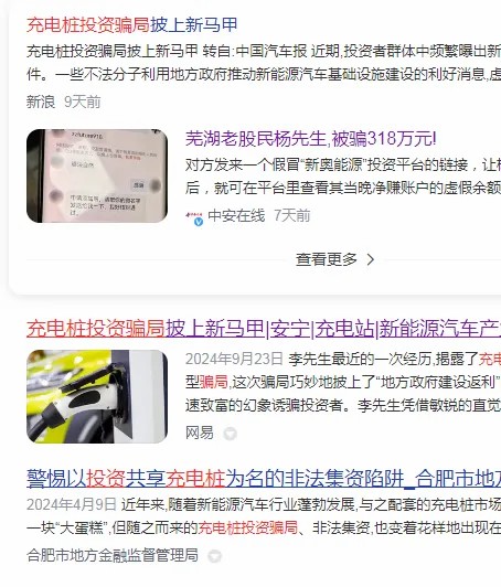 小心！充电桩骗局又来了，这次是商城