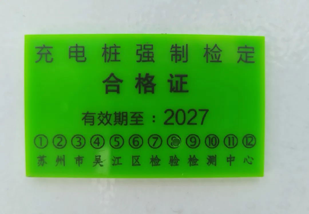 充电桩强制检定合格证