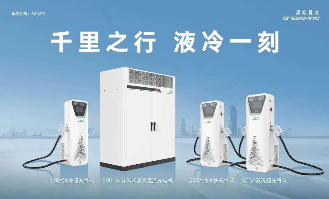 绿能慧充分体式液冷直流充电机