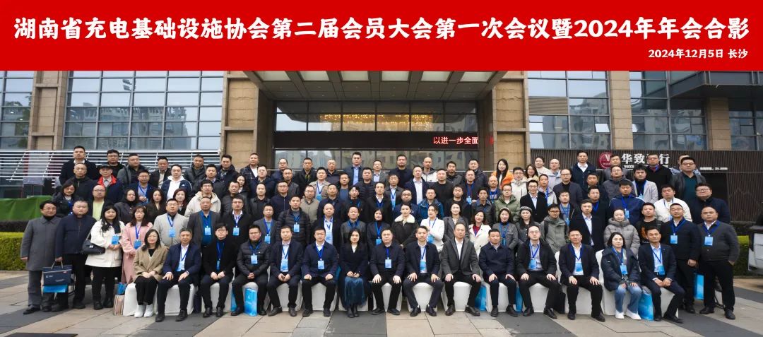 湖南省充电基础设施协会第二届会员大会第一次会议暨2024年年会胜利召开