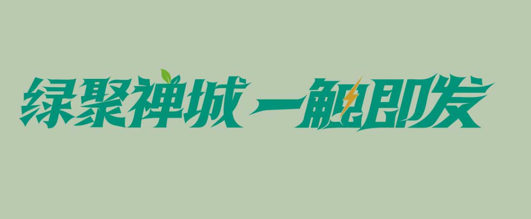 禅城“超充之城”统一形象标识