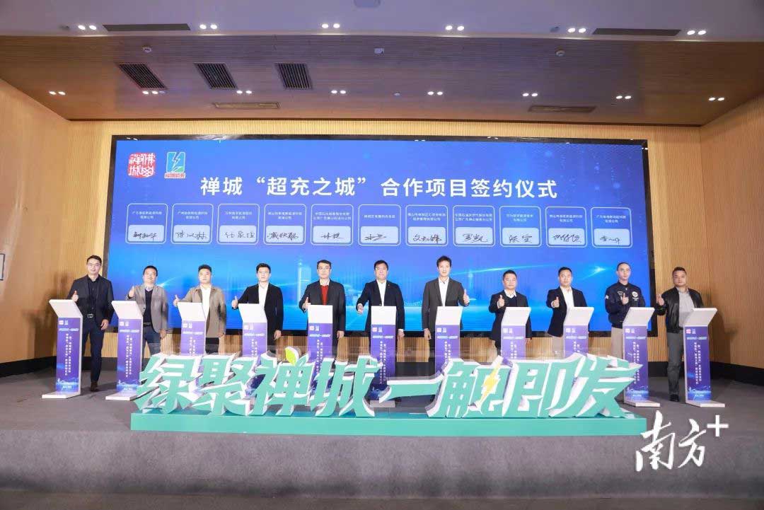 禅城“超充之城”合作项目签约