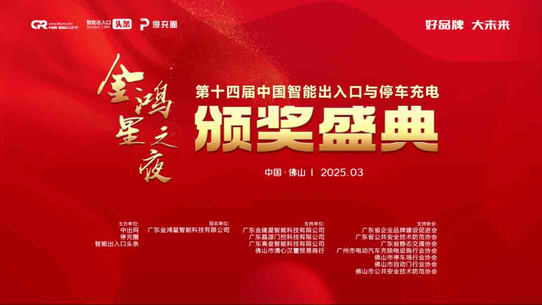 金鸿星冠名的第十四届智能出入口与停车充电行业品牌盛典