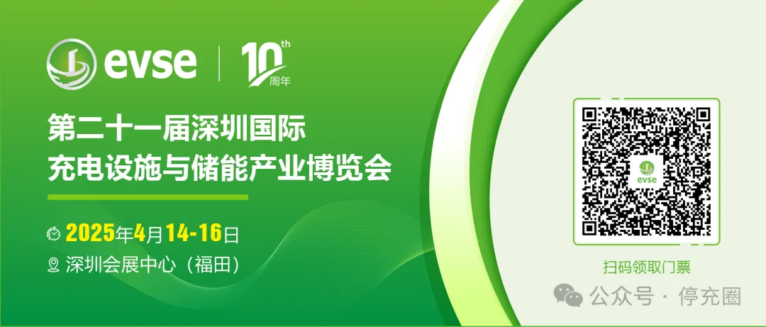停充圈展位号7A031 深圳国际充电设施与储能产业博览会14日举办