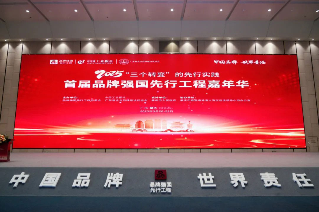 2025首届品牌强国先行工程嘉年华