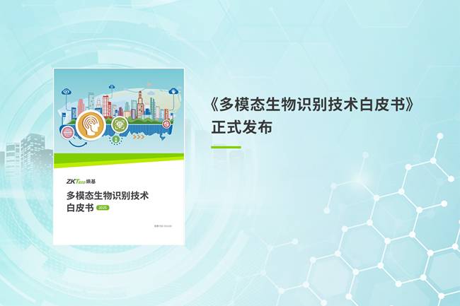 多模态生物识别技术白皮书