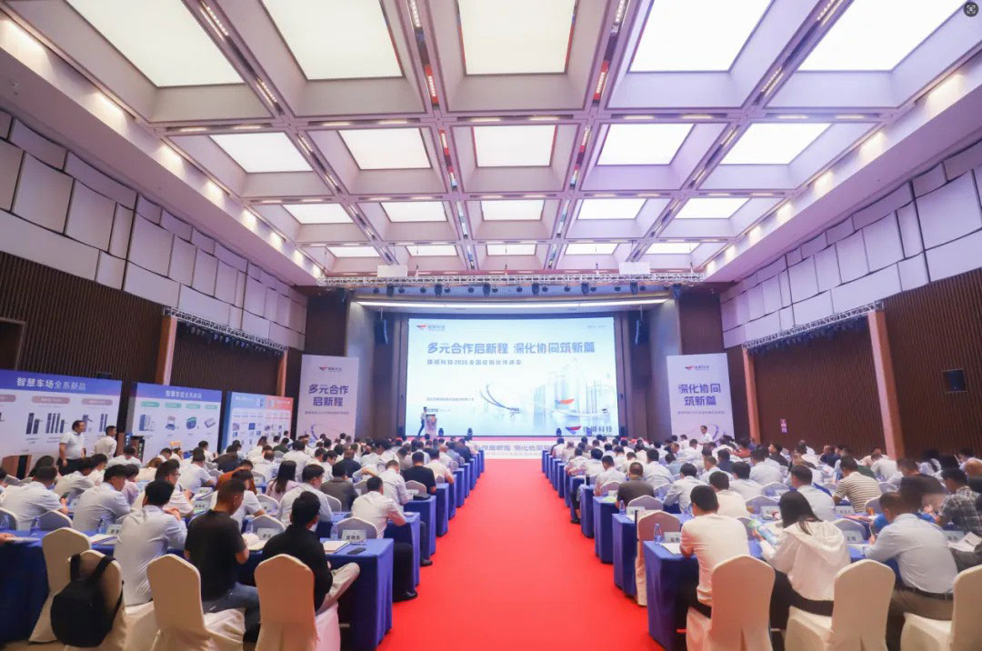 捷顺科技全国经销伙伴峰会