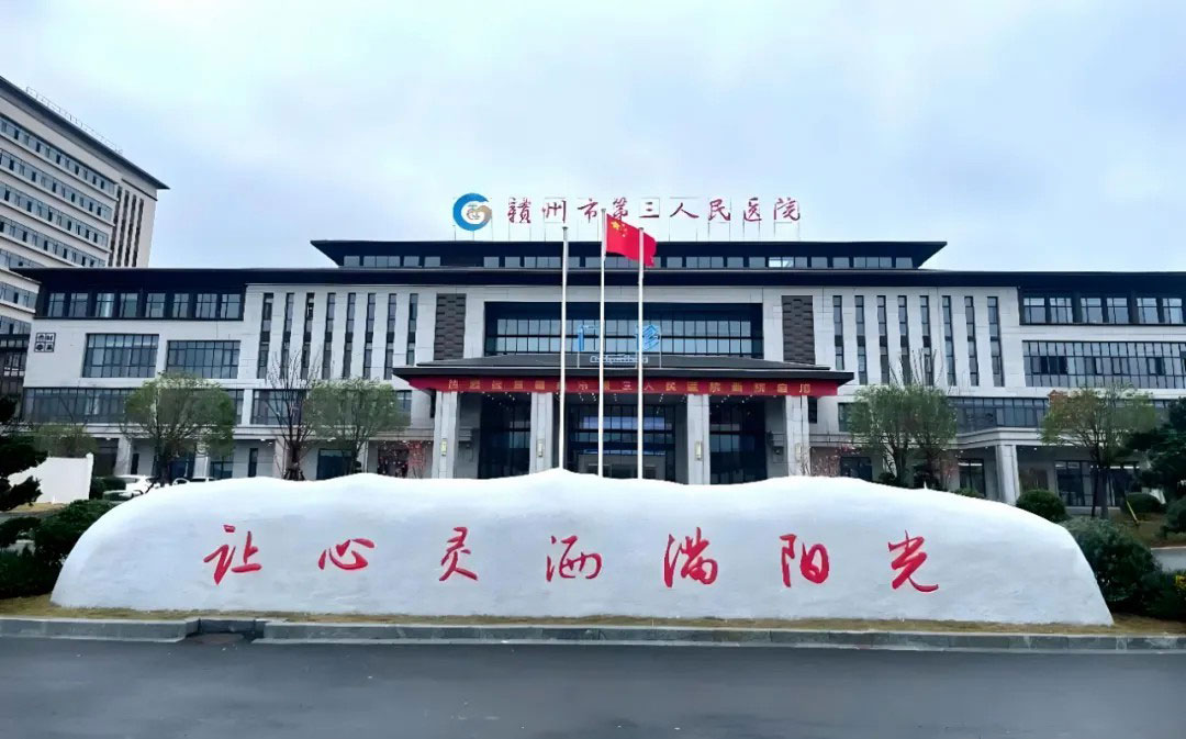 赣州市第三人民医院
