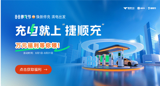 全国近千场站参与捷顺88停充节，实践“停充一体2.0”最新场站运营模式