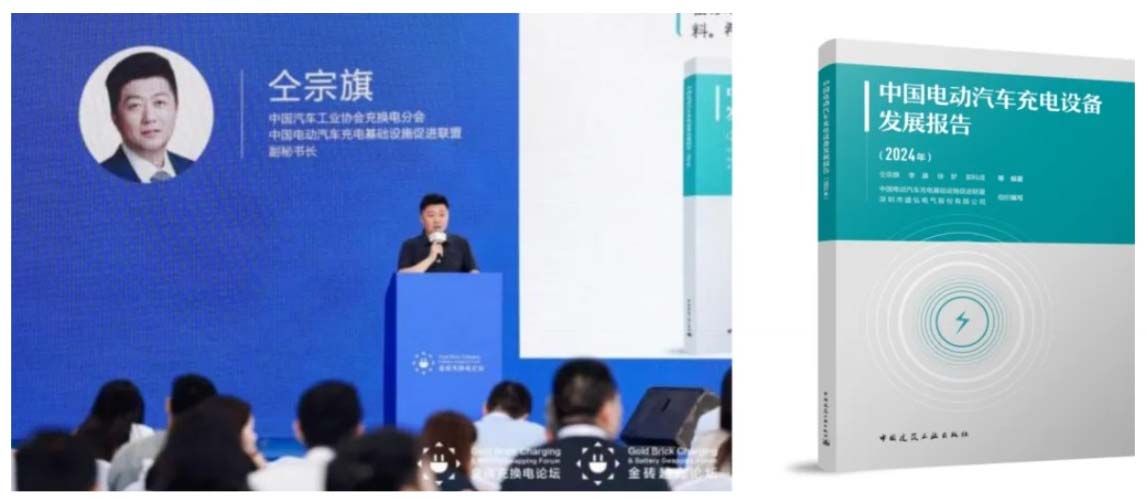 业内首部专业文献——《中国电动汽车充电设备发展报告（2024年）》出炉