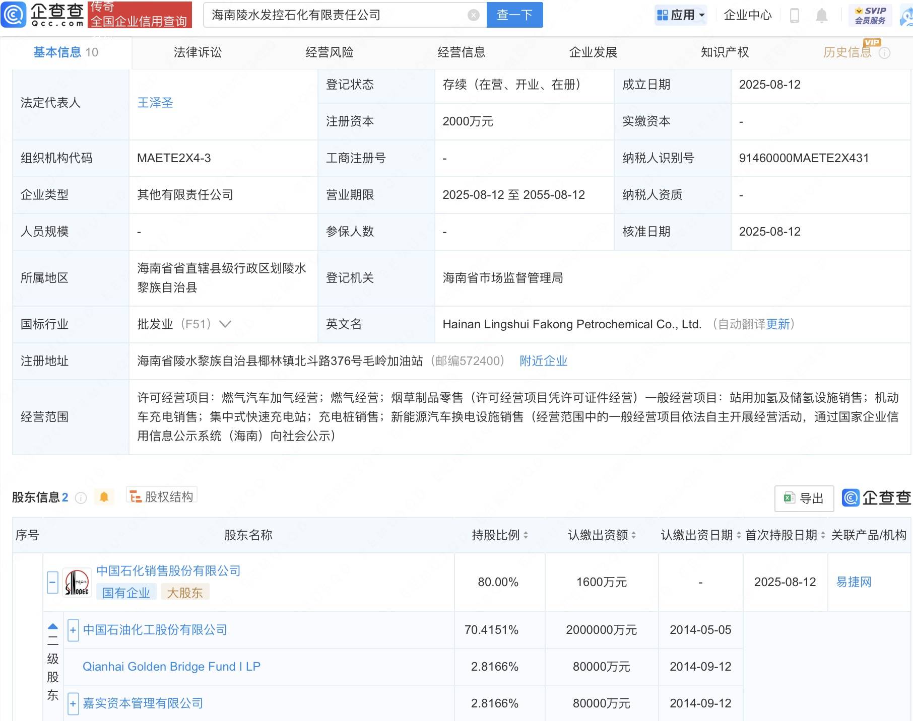 中国石化等投资成立新公司，含充电桩销售业务