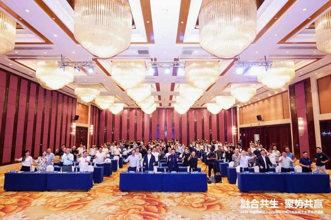 痛点直击！停充融合破局！2026智能出入口与停车充电行业发展大会深度解读