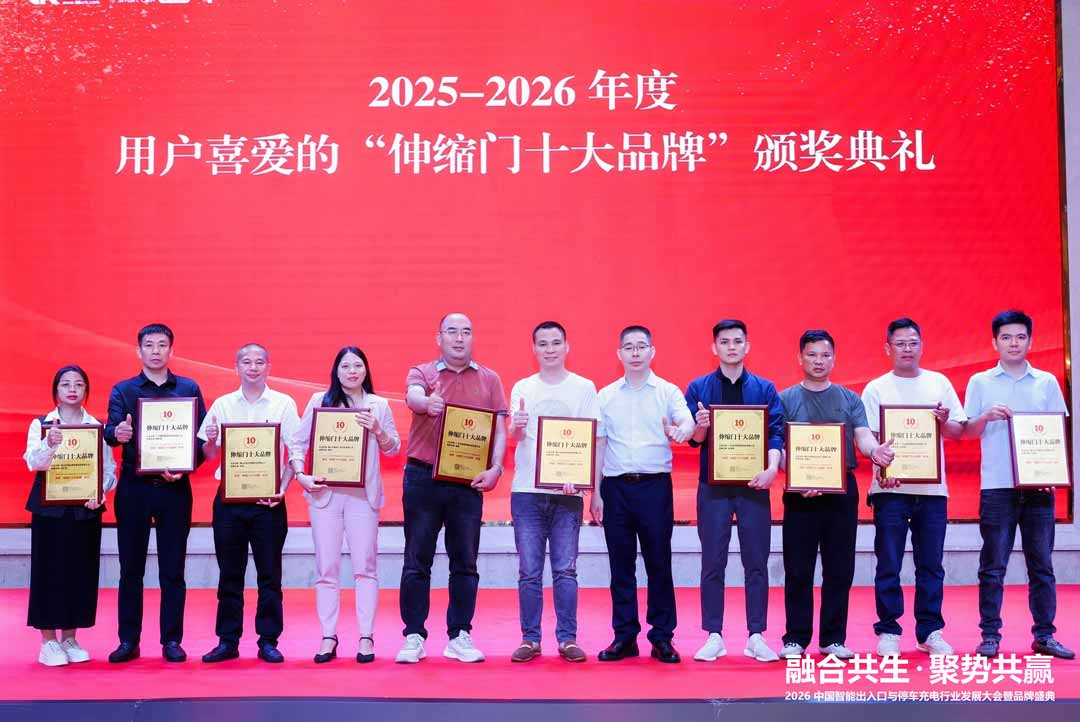 2025-2026年度中国伸缩门十大品牌获奖合照