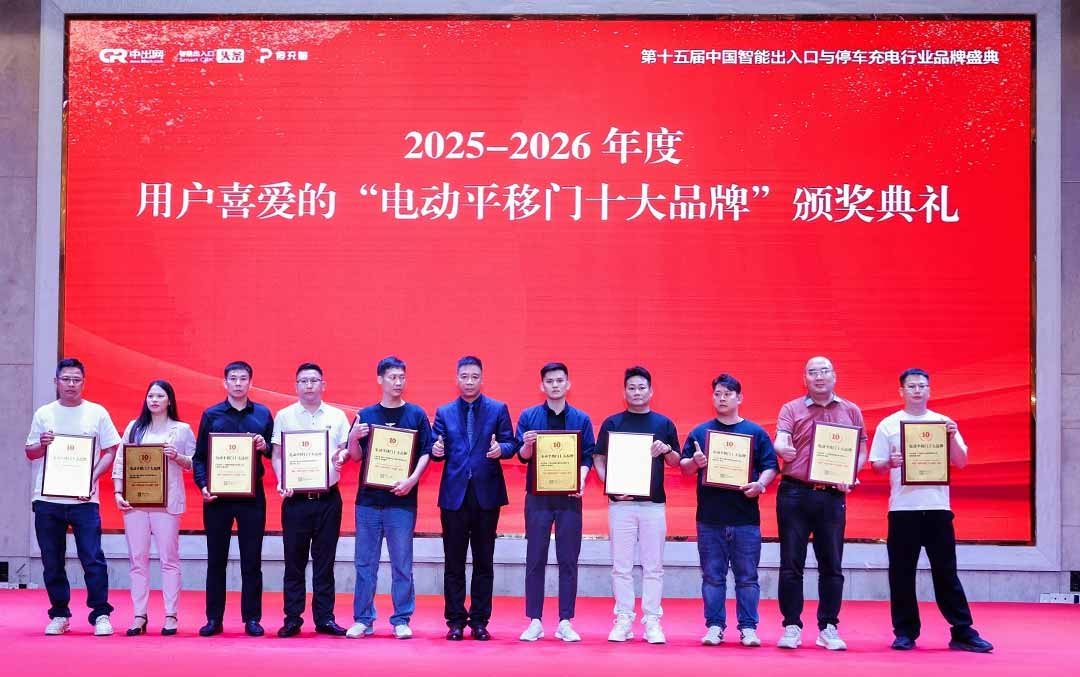 2025-2026年度中国电动平移门十大品牌获奖合照