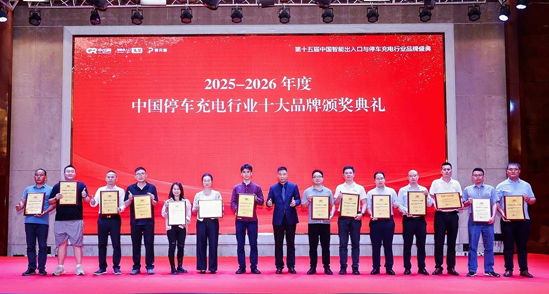 重塑便民充电新生态｜2025-2026目的地充电桩十大品牌榜单正式发布