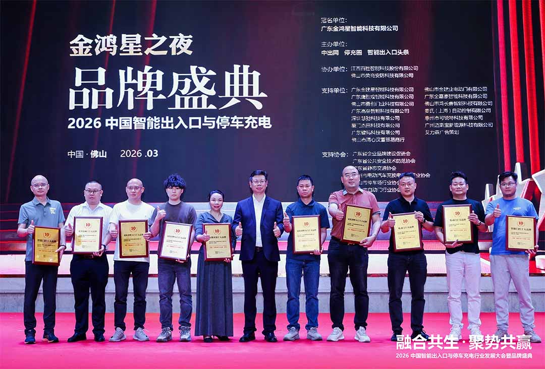 2025-2026年度中国智能出入口类十大品牌获奖合照