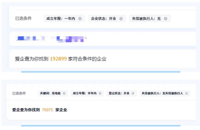 爱企查充电桩相关企业