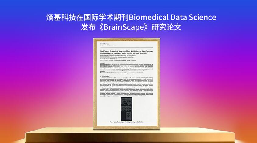 熵基科技在国际学术期刊Biomedical Data Science
发布《BrainScape》研究论文
