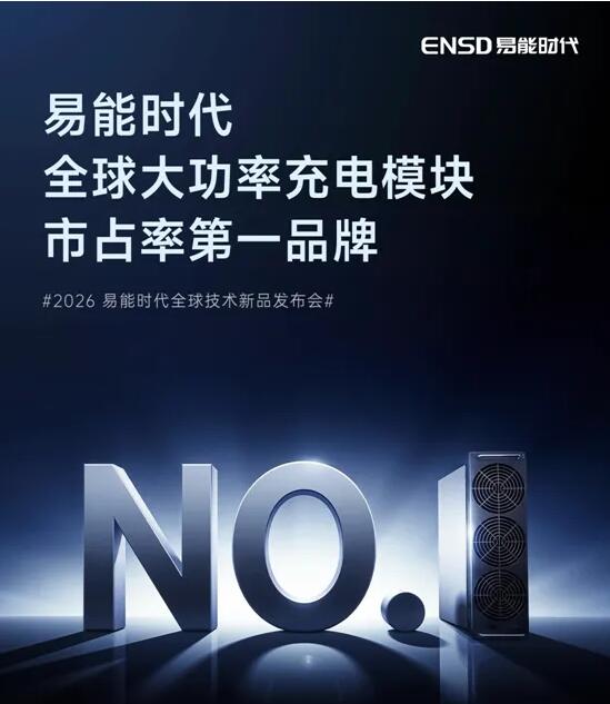 易能时代全球大功率充电模块