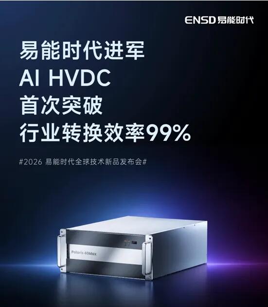 易能时代进军AI HVDC