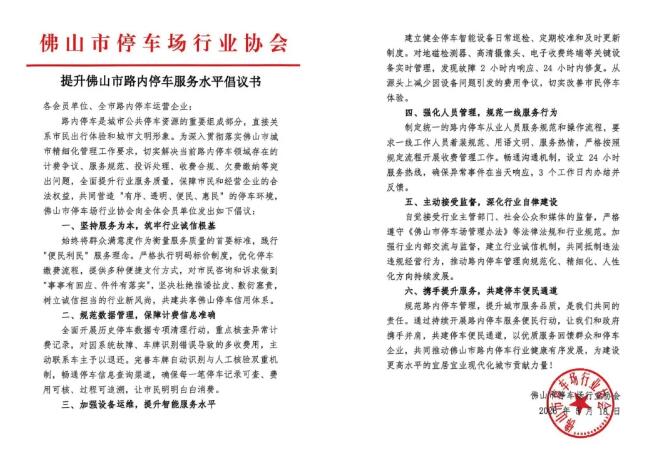 提升佛山市路内停车服务水平倡议书