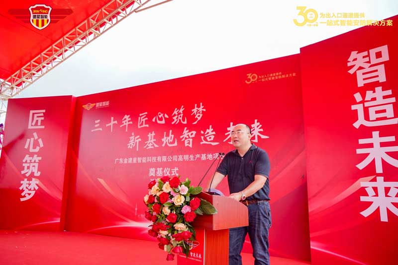 金建星智造新基地开工奠基仪式