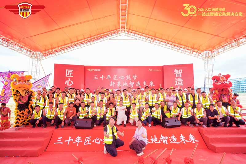 金建星智造新基地开工奠基仪式