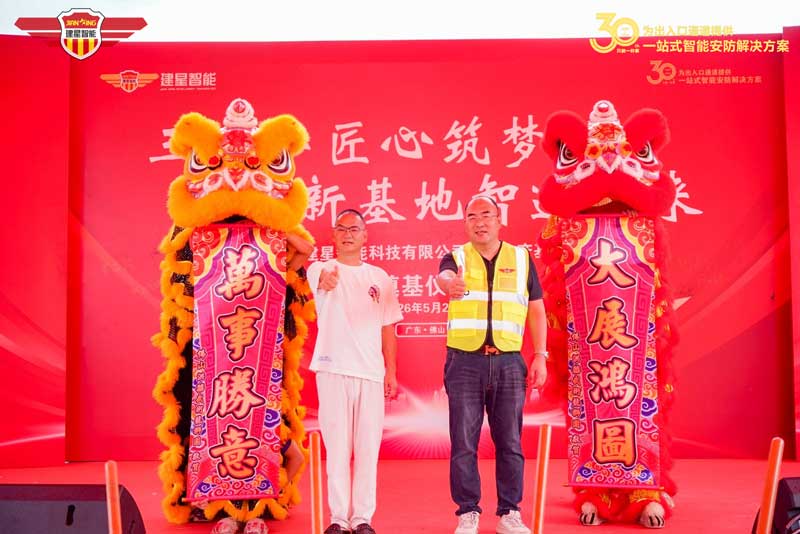金建星智造新基地开工奠基仪式