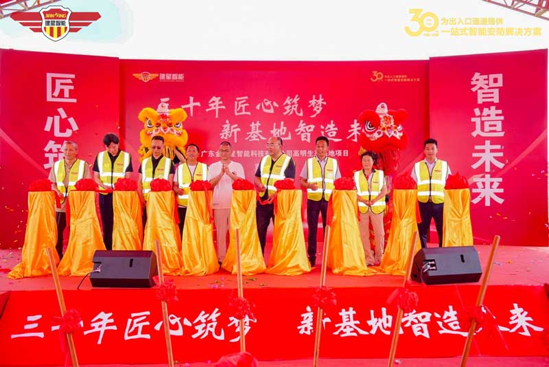 金建星智造新基地开工奠基仪式