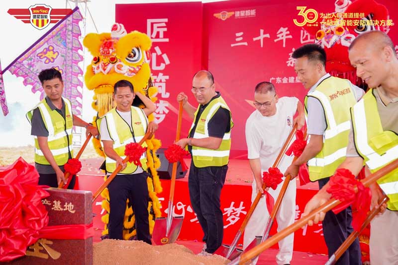 金建星智造新基地开工奠基仪式