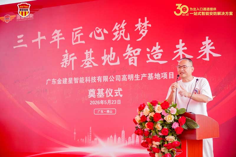 金建星智能创始人黄锦山先生讲话