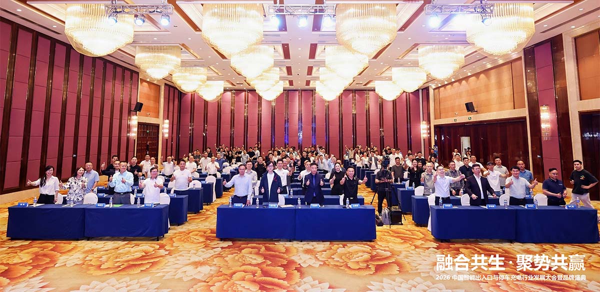 第十五届中国智能出入口与停车充电行业品牌盛典