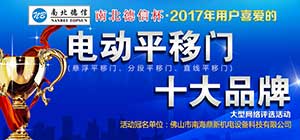 开拓创新 共赢新蓝海 2017年电动平移门十大品牌评选活动正式启动！ 