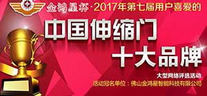 重磅！第七届中国伸缩门十大品牌评选活动正式启动！