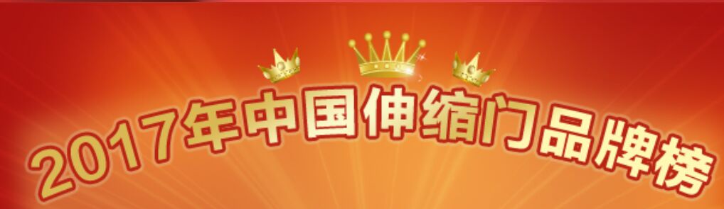 喜讯：第七届中国伸缩门十大品牌榜单重磅发布