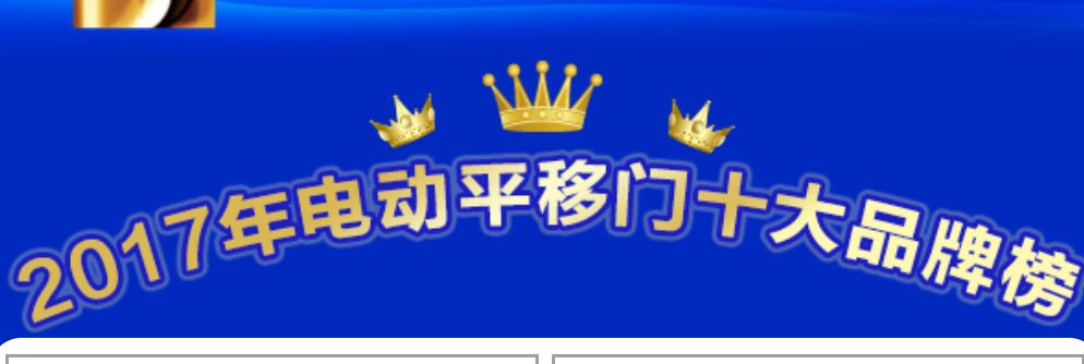 喜讯：2017年电动平移门十大品牌重磅揭晓