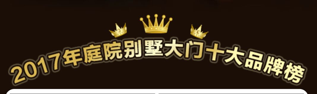 喜讯：2017年庭院别墅大门十大品牌重磅揭晓
