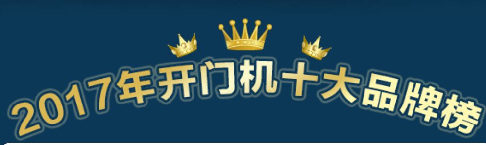 喜讯：2017年开门机十大品牌重磅揭晓
